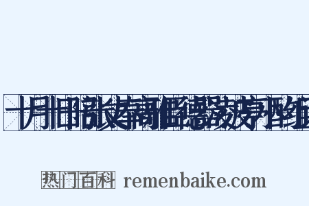 十月十日陪张丈奉高雅臣德器凌波亭小酌组词是什么意思的图片